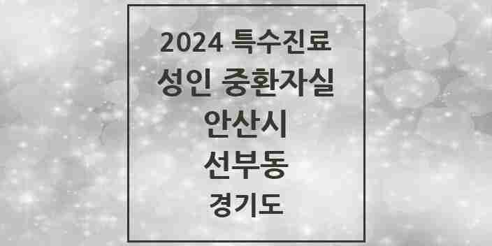 2024 선부동 성인 중환자실 의원·병원 모음 1곳 | 경기도 안산시 추천 리스트 | 특수진료