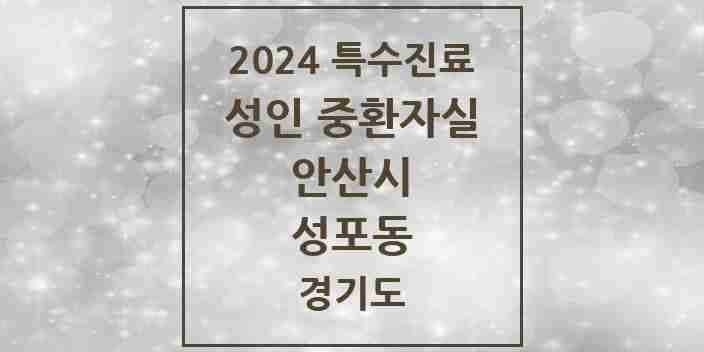 2024 성포동 성인 중환자실 의원·병원 모음 1곳 | 경기도 안산시 추천 리스트 | 특수진료