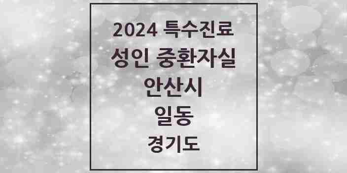 2024 일동 성인 중환자실 의원·병원 모음 1곳 | 경기도 안산시 추천 리스트 | 특수진료