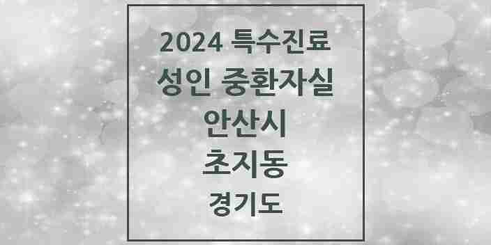 2024 초지동 성인 중환자실 의원·병원 모음 1곳 | 경기도 안산시 추천 리스트 | 특수진료