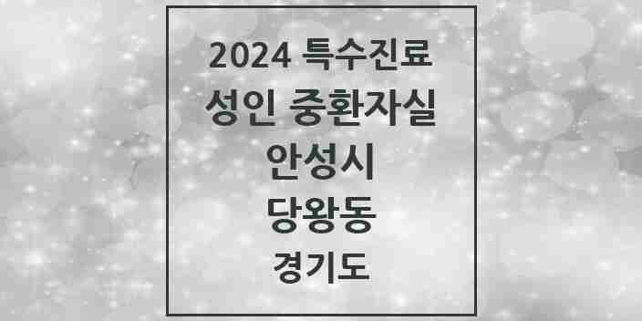 2024 당왕동 성인 중환자실 의원·병원 모음 1곳 | 경기도 안성시 추천 리스트 | 특수진료