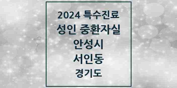 2024 서인동 성인 중환자실 의원·병원 모음 1곳 | 경기도 안성시 추천 리스트 | 특수진료