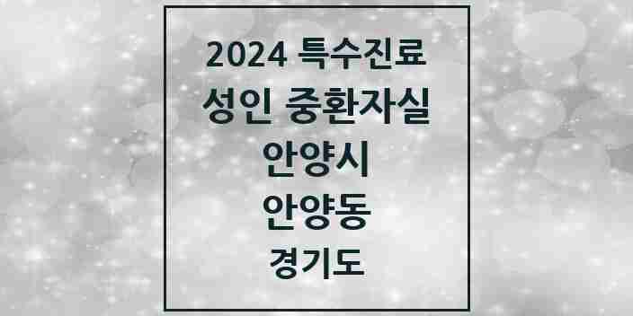 2024 안양동 성인 중환자실 의원·병원 모음 2곳 | 경기도 안양시 추천 리스트 | 특수진료