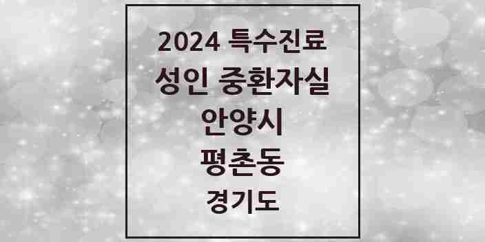 2024 평촌동 성인 중환자실 의원·병원 모음 1곳 | 경기도 안양시 추천 리스트 | 특수진료