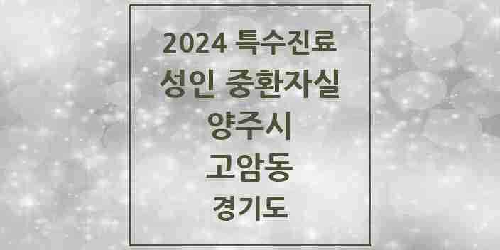 2024 고암동 성인 중환자실 의원·병원 모음 1곳 | 경기도 양주시 추천 리스트 | 특수진료