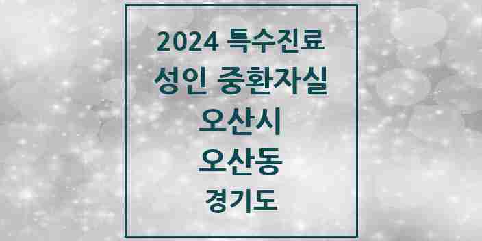 2024 오산동 성인 중환자실 의원·병원 모음 1곳 | 경기도 오산시 추천 리스트 | 특수진료