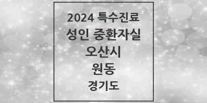 2024 원동 성인 중환자실 의원·병원 모음 1곳 | 경기도 오산시 추천 리스트 | 특수진료