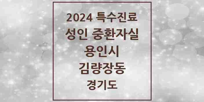 2024 김량장동 성인 중환자실 의원·병원 모음 2곳 | 경기도 용인시 추천 리스트 | 특수진료