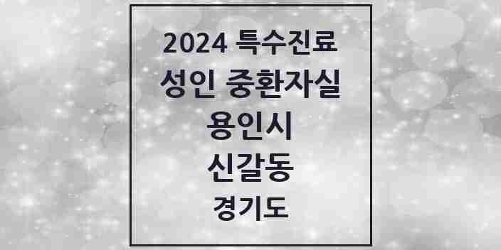 2024 신갈동 성인 중환자실 의원·병원 모음 1곳 | 경기도 용인시 추천 리스트 | 특수진료