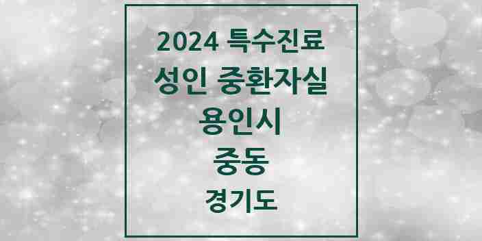 2024 중동 성인 중환자실 의원·병원 모음 1곳 | 경기도 용인시 추천 리스트 | 특수진료