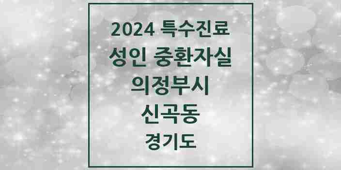 2024 신곡동 성인 중환자실 의원·병원 모음 1곳 | 경기도 의정부시 추천 리스트 | 특수진료