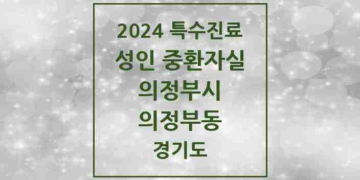 2024 의정부동 성인 중환자실 의원·병원 모음 2곳 | 경기도 의정부시 추천 리스트 | 특수진료