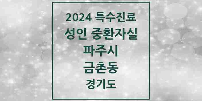 2024 금촌동 성인 중환자실 의원·병원 모음 2곳 | 경기도 파주시 추천 리스트 | 특수진료