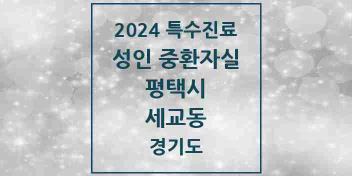 2024 세교동 성인 중환자실 의원·병원 모음 1곳 | 경기도 평택시 추천 리스트 | 특수진료