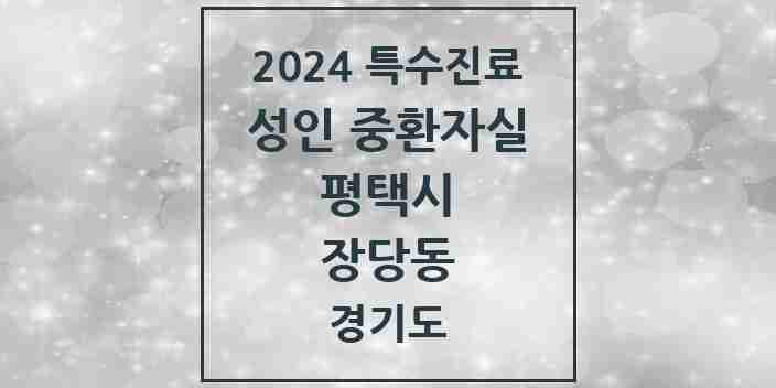 2024 장당동 성인 중환자실 의원·병원 모음 1곳 | 경기도 평택시 추천 리스트 | 특수진료