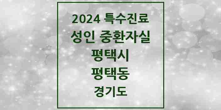 2024 평택동 성인 중환자실 의원·병원 모음 1곳 | 경기도 평택시 추천 리스트 | 특수진료