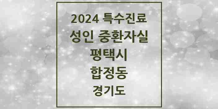 2024 합정동 성인 중환자실 의원·병원 모음 1곳 | 경기도 평택시 추천 리스트 | 특수진료