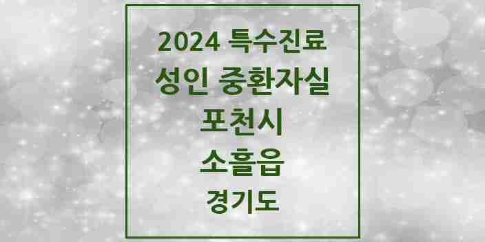 2024 소흘읍 성인 중환자실 의원·병원 모음 1곳 | 경기도 포천시 추천 리스트 | 특수진료