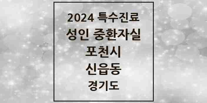 2024 신읍동 성인 중환자실 의원·병원 모음 1곳 | 경기도 포천시 추천 리스트 | 특수진료