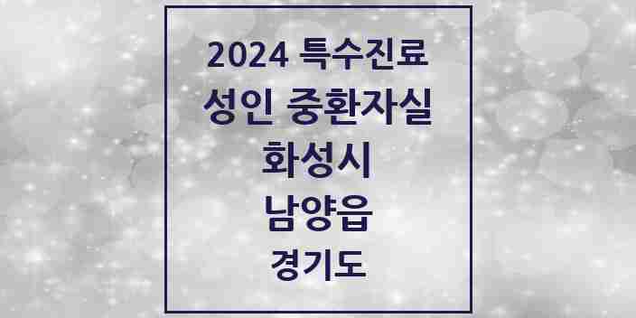 2024 남양읍 성인 중환자실 의원·병원 모음 1곳 | 경기도 화성시 추천 리스트 | 특수진료