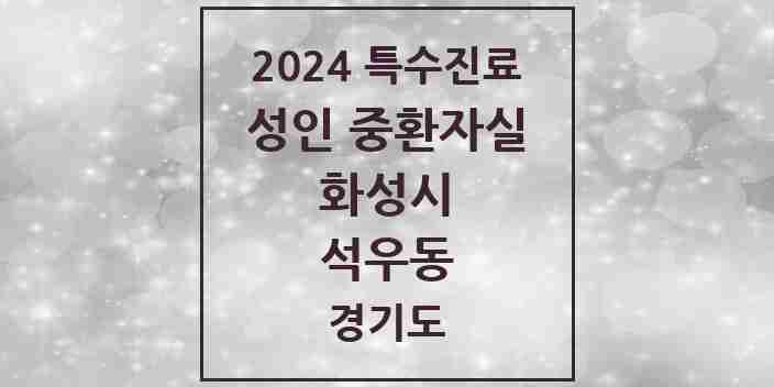 2024 석우동 성인 중환자실 의원·병원 모음 1곳 | 경기도 화성시 추천 리스트 | 특수진료