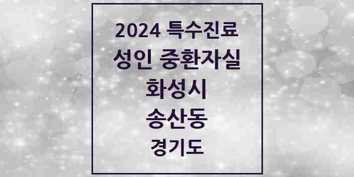 2024 송산동 성인 중환자실 의원·병원 모음 1곳 | 경기도 화성시 추천 리스트 | 특수진료