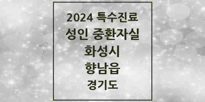 2024 향남읍 성인 중환자실 의원·병원 모음 1곳 | 경기도 화성시 추천 리스트 | 특수진료