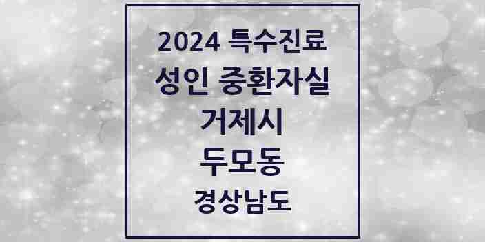 2024 두모동 성인 중환자실 의원·병원 모음 1곳 | 경상남도 거제시 추천 리스트 | 특수진료