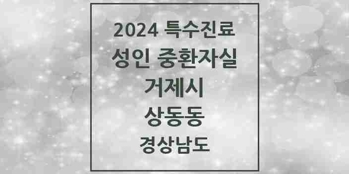 2024 상동동 성인 중환자실 의원·병원 모음 1곳 | 경상남도 거제시 추천 리스트 | 특수진료