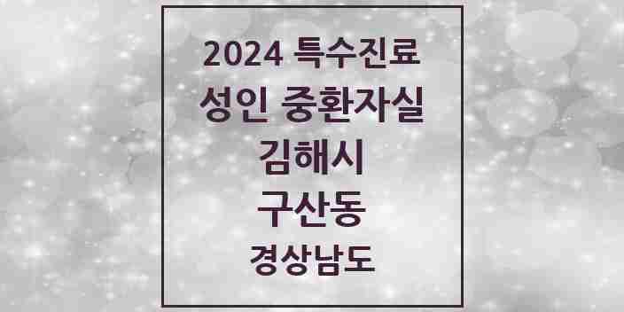 2024 구산동 성인 중환자실 의원·병원 모음 1곳 | 경상남도 김해시 추천 리스트 | 특수진료