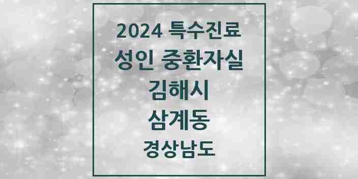 2024 삼계동 성인 중환자실 의원·병원 모음 1곳 | 경상남도 김해시 추천 리스트 | 특수진료