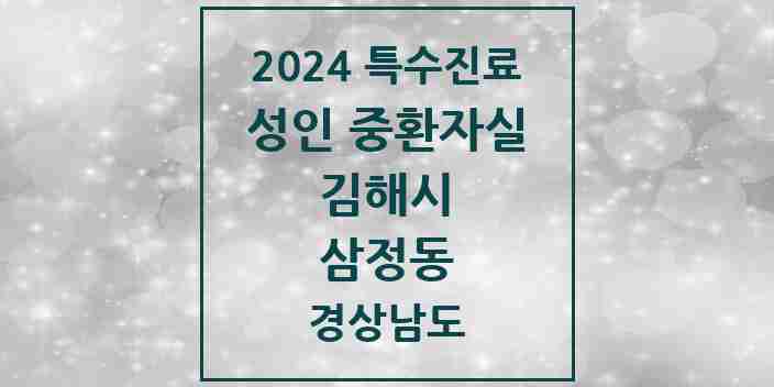 2024 삼정동 성인 중환자실 의원·병원 모음 1곳 | 경상남도 김해시 추천 리스트 | 특수진료