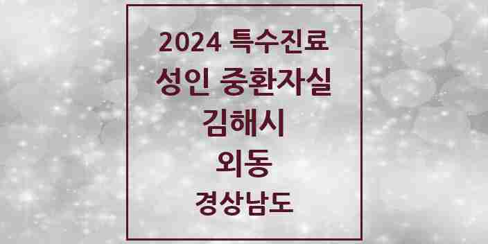 2024 외동 성인 중환자실 의원·병원 모음 1곳 | 경상남도 김해시 추천 리스트 | 특수진료