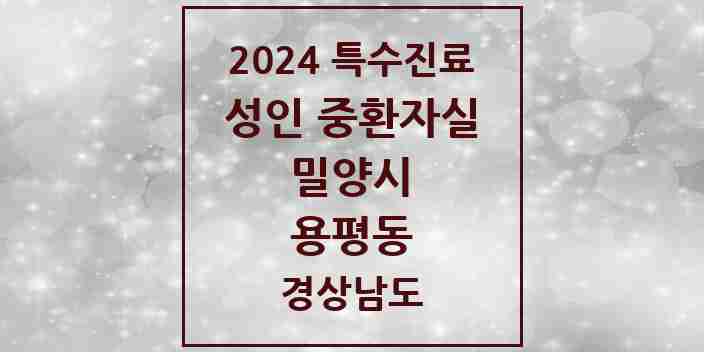 2024 용평동 성인 중환자실 의원·병원 모음 1곳 | 경상남도 밀양시 추천 리스트 | 특수진료