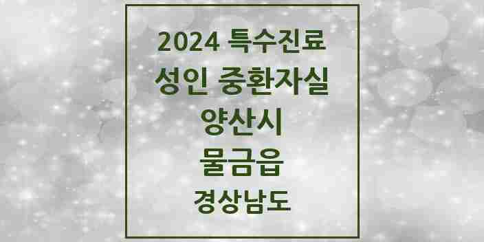 2024 물금읍 성인 중환자실 의원·병원 모음 1곳 | 경상남도 양산시 추천 리스트 | 특수진료