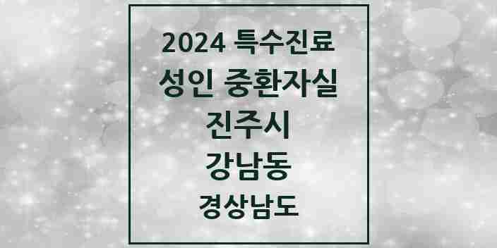 2024 강남동 성인 중환자실 의원·병원 모음 1곳 | 경상남도 진주시 추천 리스트 | 특수진료