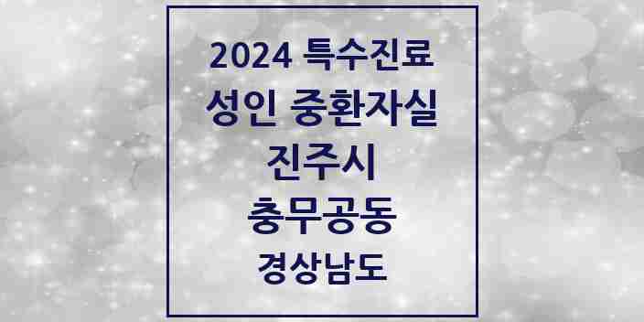 2024 충무공동 성인 중환자실 의원·병원 모음 1곳 | 경상남도 진주시 추천 리스트 | 특수진료