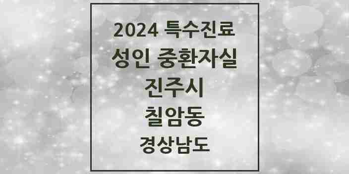 2024 칠암동 성인 중환자실 의원·병원 모음 2곳 | 경상남도 진주시 추천 리스트 | 특수진료