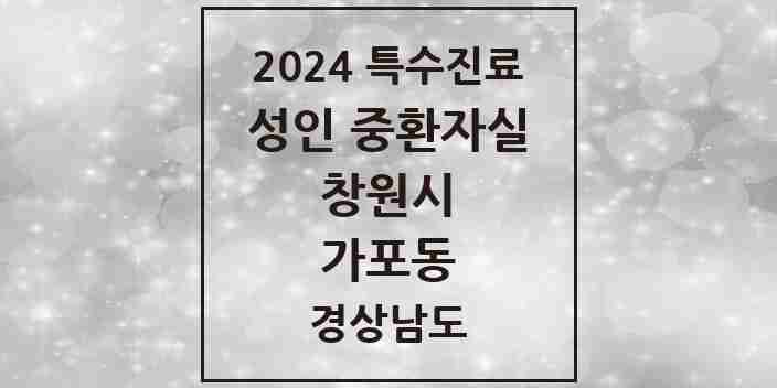 2024 가포동 성인 중환자실 의원·병원 모음 1곳 | 경상남도 창원시 추천 리스트 | 특수진료