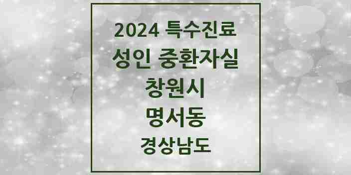 2024 명서동 성인 중환자실 의원·병원 모음 1곳 | 경상남도 창원시 추천 리스트 | 특수진료