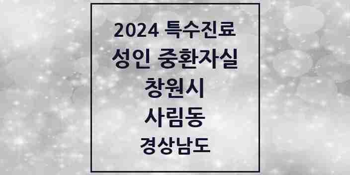 2024 사림동 성인 중환자실 의원·병원 모음 2곳 | 경상남도 창원시 추천 리스트 | 특수진료