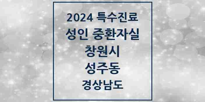 2024 성주동 성인 중환자실 의원·병원 모음 1곳 | 경상남도 창원시 추천 리스트 | 특수진료