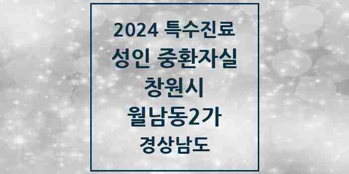 2024 월남동2가 성인 중환자실 의원·병원 모음 1곳 | 경상남도 창원시 추천 리스트 | 특수진료