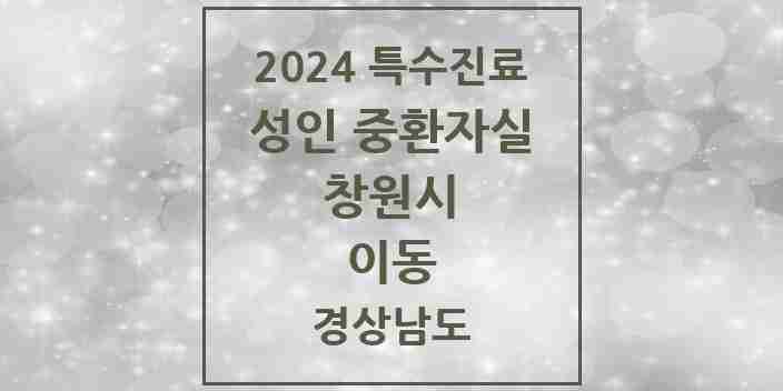 2024 이동 성인 중환자실 의원·병원 모음 1곳 | 경상남도 창원시 추천 리스트 | 특수진료