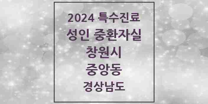 2024 중앙동 성인 중환자실 의원·병원 모음 1곳 | 경상남도 창원시 추천 리스트 | 특수진료