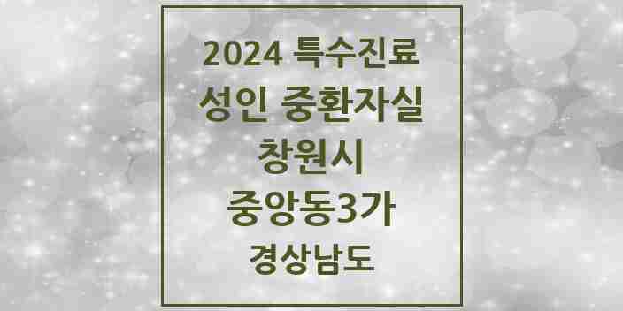 2024 중앙동3가 성인 중환자실 의원·병원 모음 1곳 | 경상남도 창원시 추천 리스트 | 특수진료