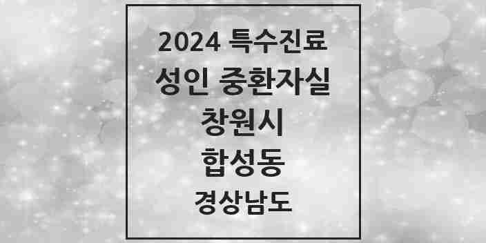 2024 합성동 성인 중환자실 의원·병원 모음 1곳 | 경상남도 창원시 추천 리스트 | 특수진료