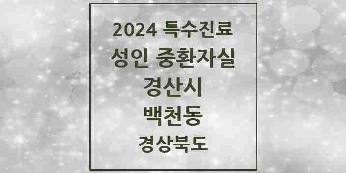 2024 백천동 성인 중환자실 의원·병원 모음 1곳 | 경상북도 경산시 추천 리스트 | 특수진료