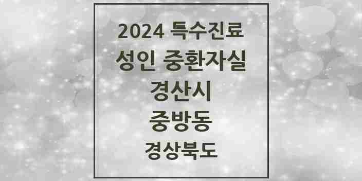 2024 중방동 성인 중환자실 의원·병원 모음 1곳 | 경상북도 경산시 추천 리스트 | 특수진료