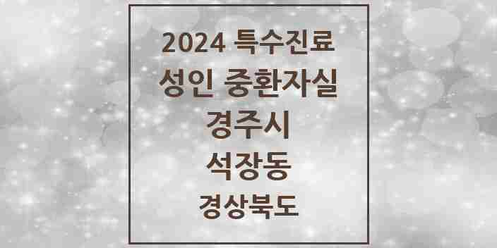 2024 석장동 성인 중환자실 의원·병원 모음 1곳 | 경상북도 경주시 추천 리스트 | 특수진료